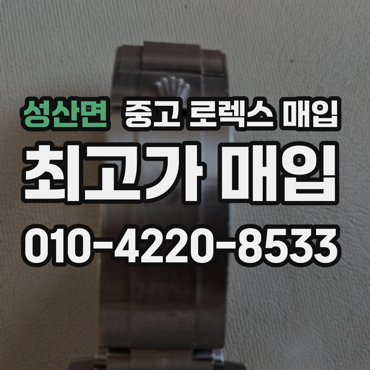 성산면 중고 로렉스 매입 모델별로 상담이 필요한 이유