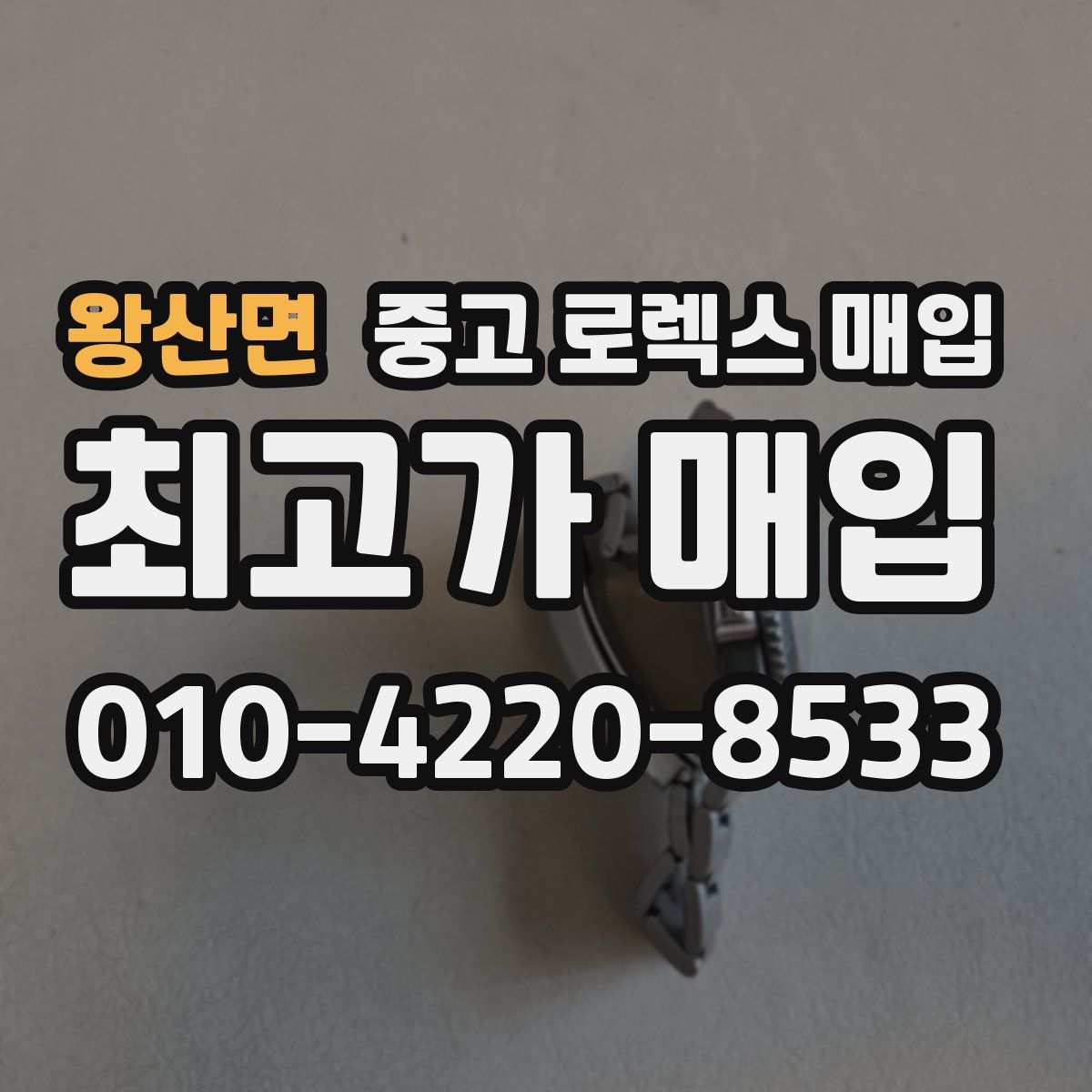 왕산면 중고 로렉스 매입