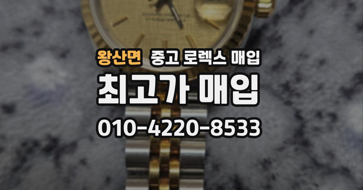 왕산면 중고 로렉스 매입
