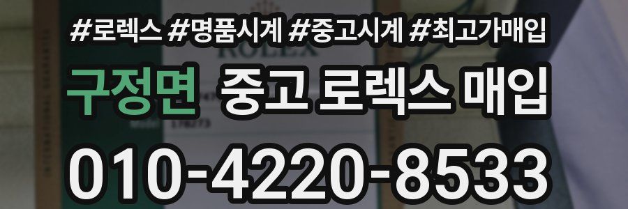구정면 중고 로렉스 매입