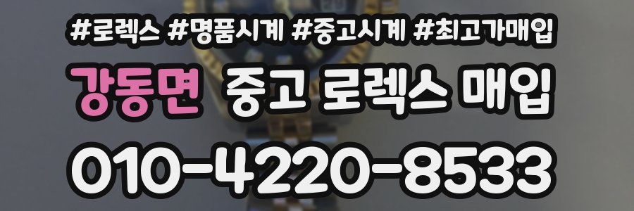 강동면 중고 로렉스 매입