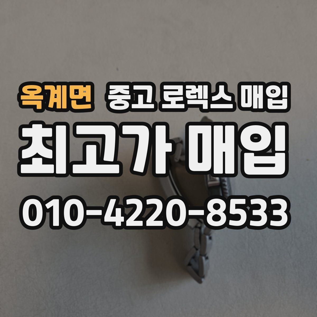 옥계면 중고 로렉스 매입 향수와 화학제품이 남긴 흔적도 감가일까
