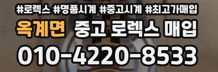 옥계면 중고 로렉스 매입