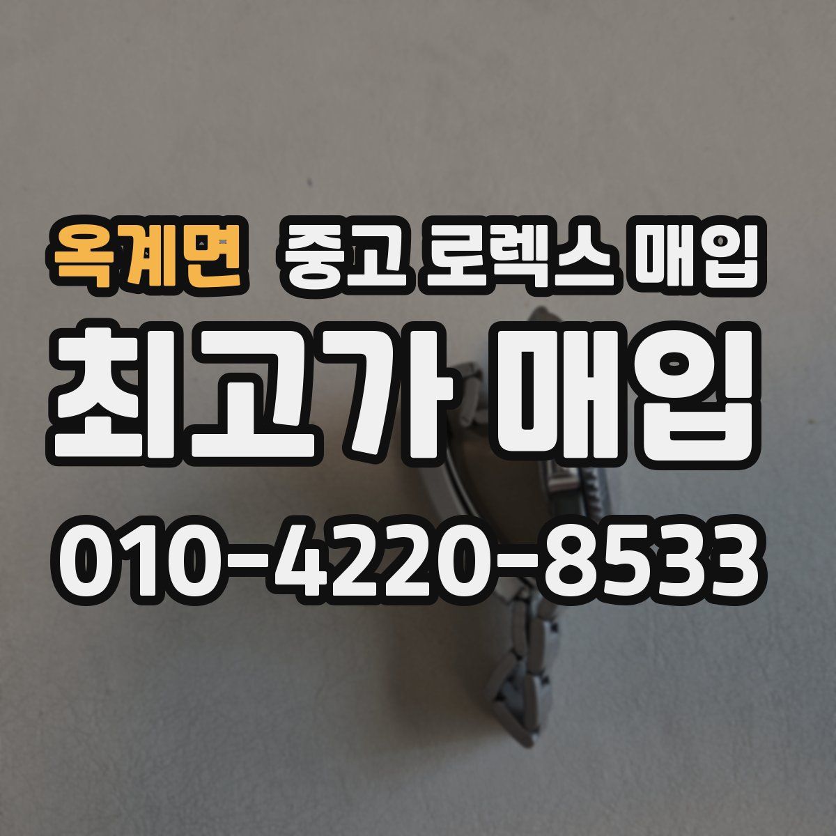 옥계면 중고 로렉스 매입