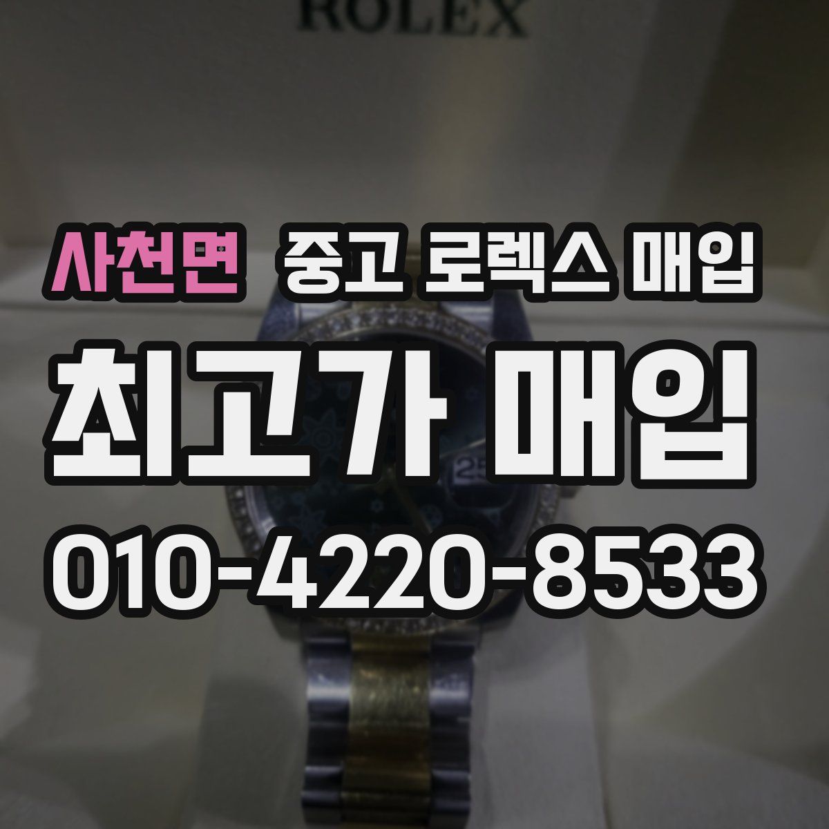 사천면 중고 로렉스 매입