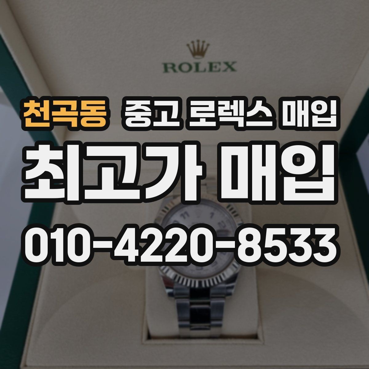 천곡동 중고 로렉스 매입 날짜 퀵셋이 이상하면 점검 포인트