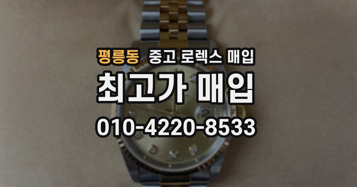 평릉동 중고 로렉스 매입