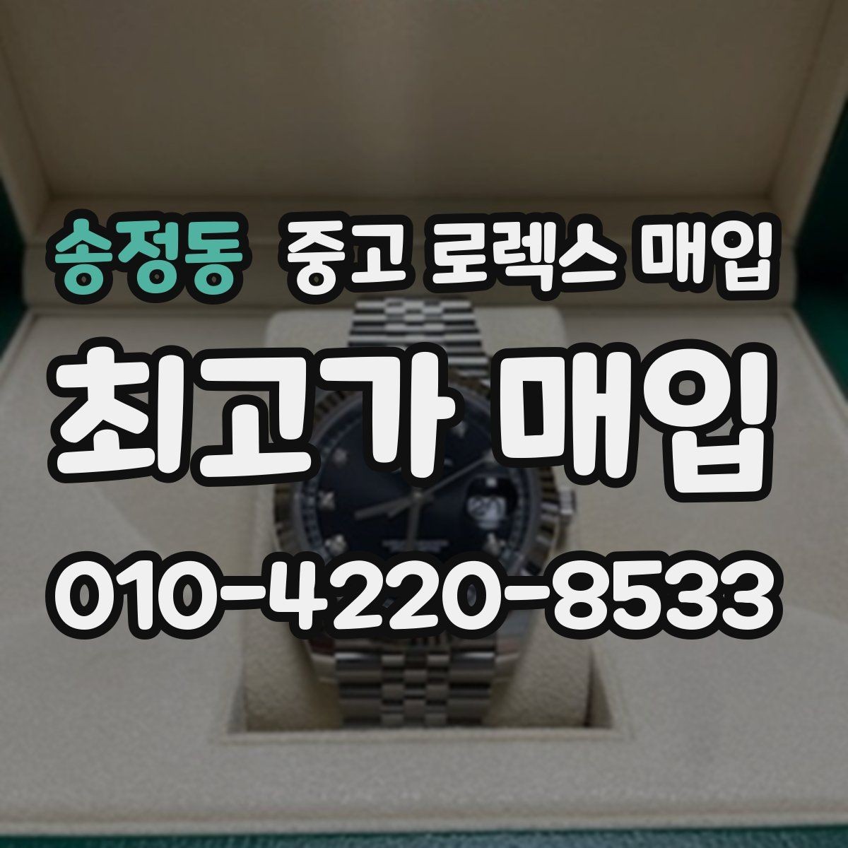 송정동 중고 로렉스 매입 보관만 한 시계 점검 포인트