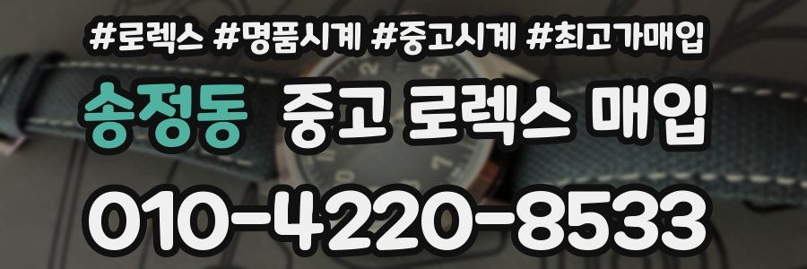 송정동 중고 로렉스 매입