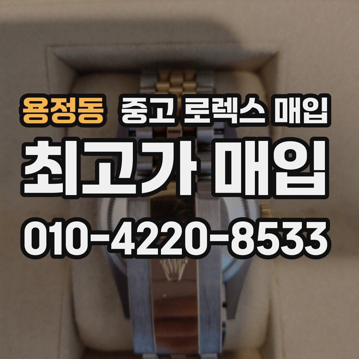 용정동 중고 로렉스 매입 거래 전에 궁금한 점을 한 번에 정리했습니다