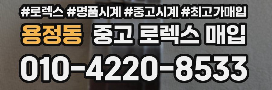 용정동 중고 로렉스 매입