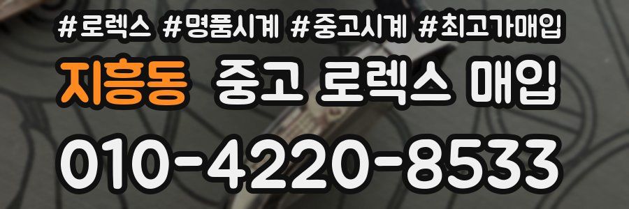 지흥동 중고 로렉스 매입