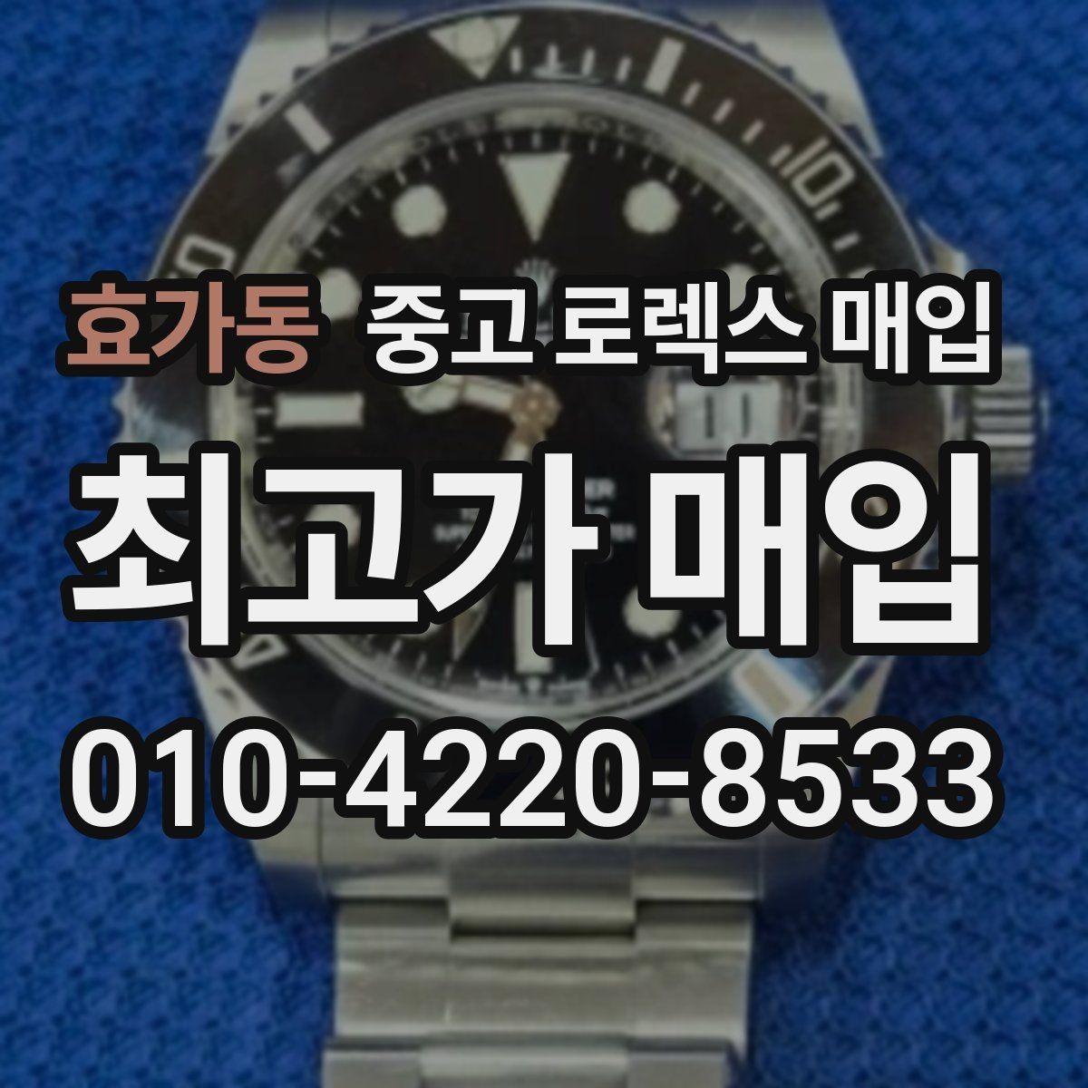 효가동 중고 로렉스 매입 개인 거래보다 매입이 나은 경우