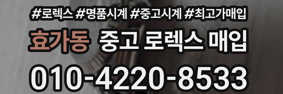 효가동 중고 로렉스 매입