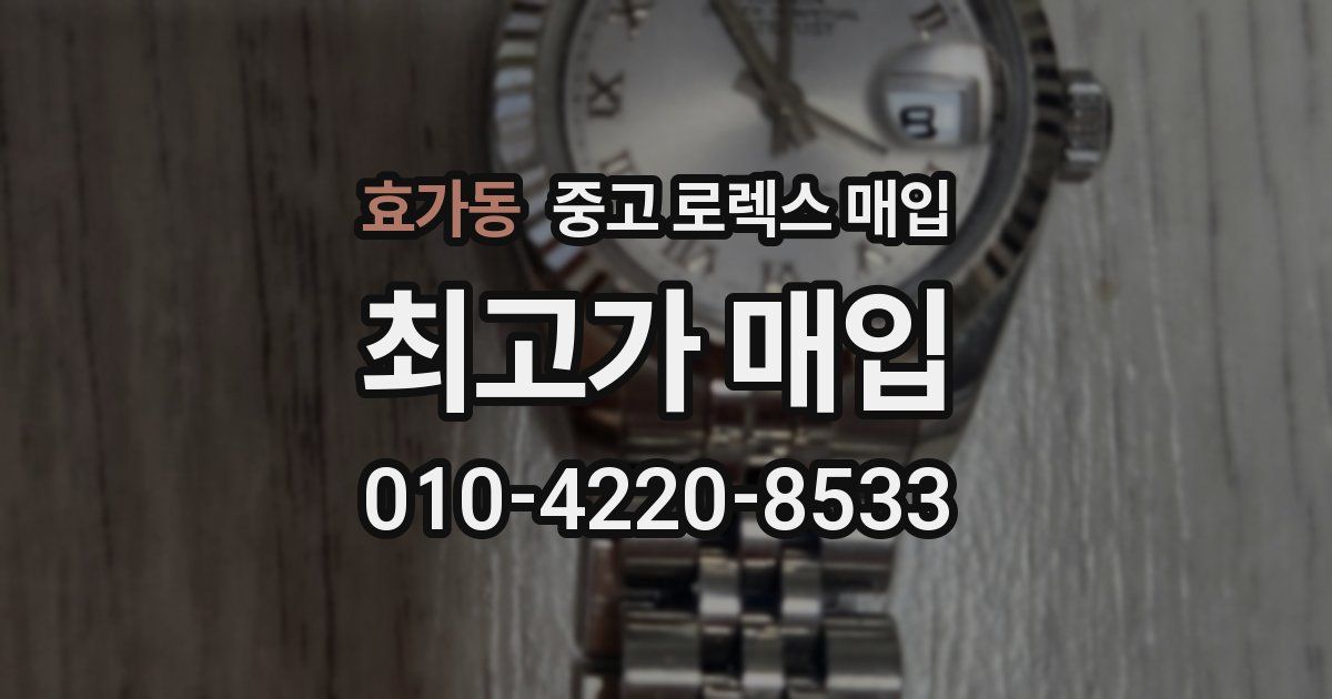 효가동 중고 로렉스 매입