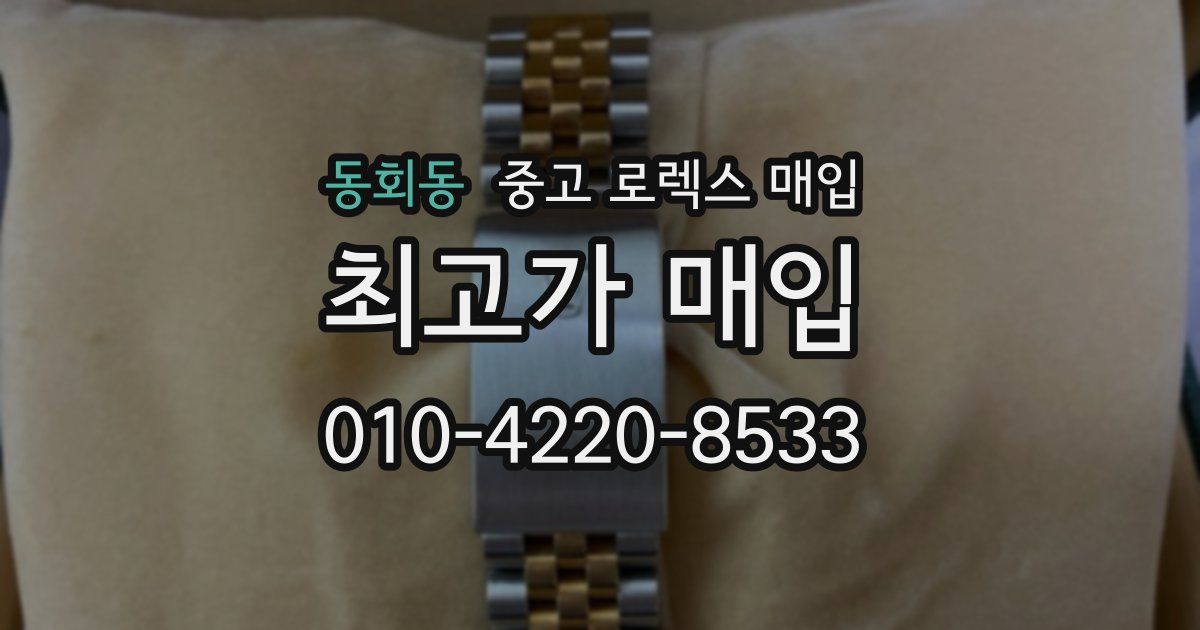 동회동 중고 로렉스 매입