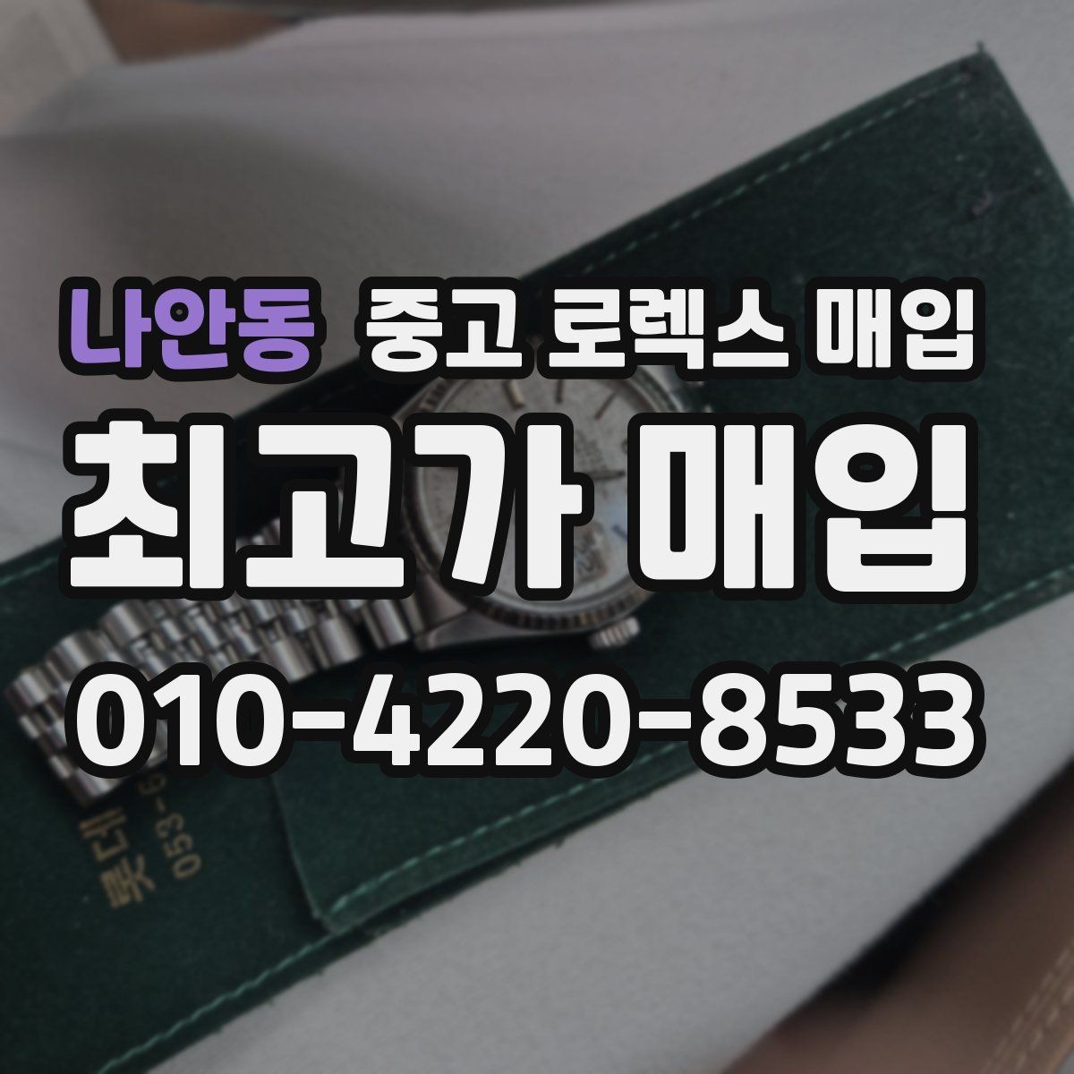 나안동 중고 로렉스 매입 다이얼 오염이 보이면 어떤 평가가 될까