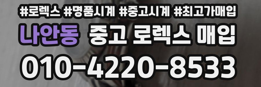 나안동 중고 로렉스 매입