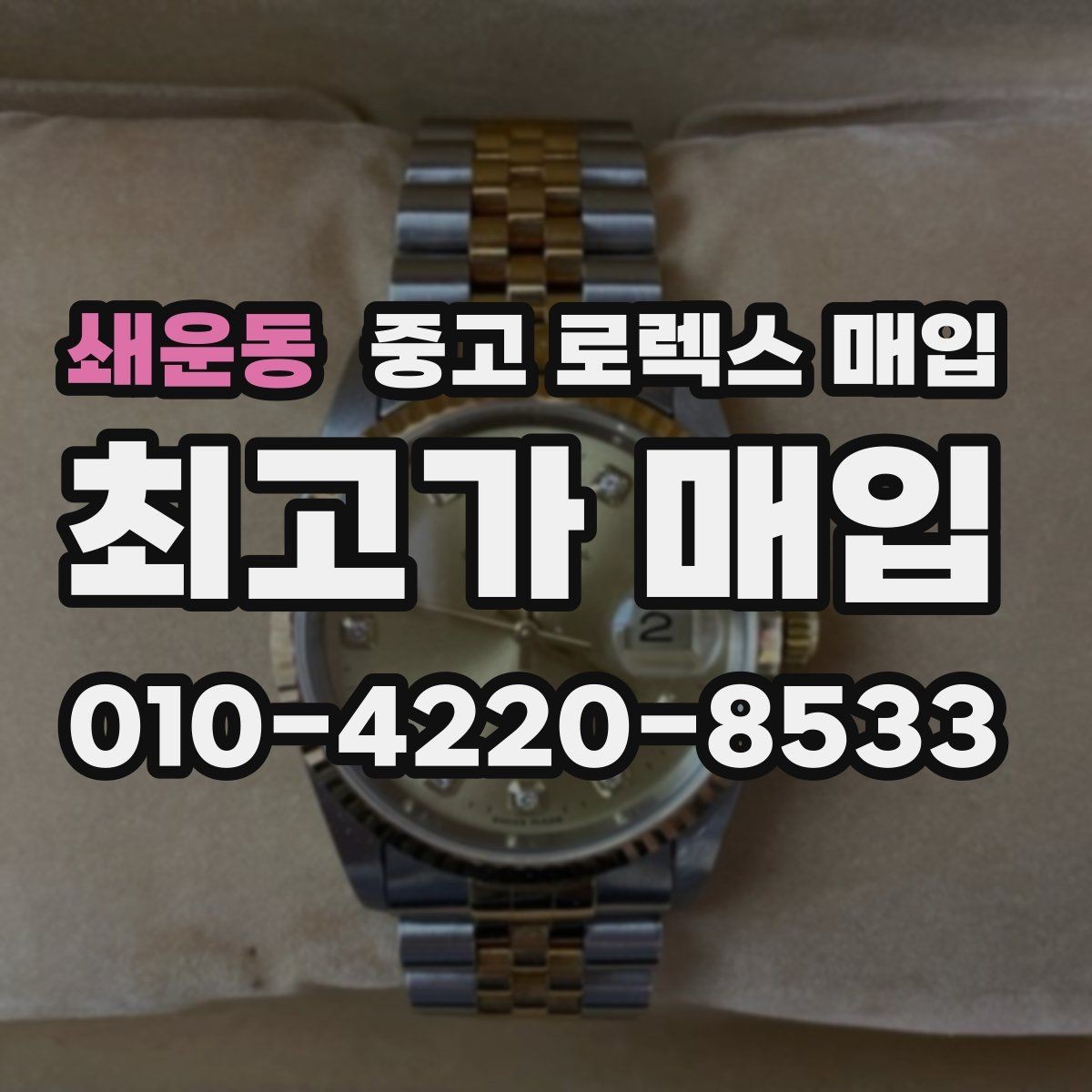 쇄운동 중고 로렉스 매입 자동 시계의 기본 구조를 쉽게 정리