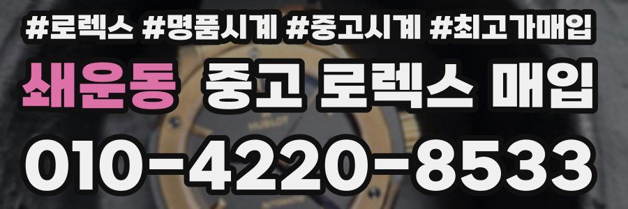 쇄운동 중고 로렉스 매입