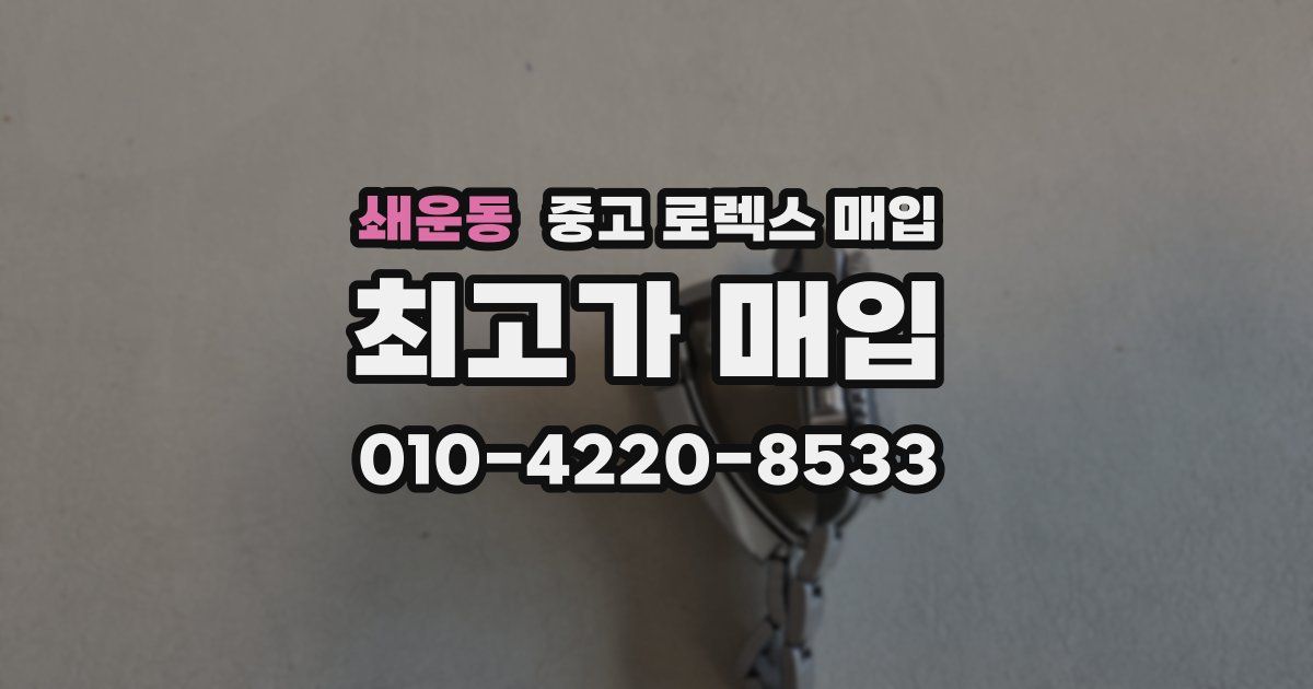 쇄운동 중고 로렉스 매입