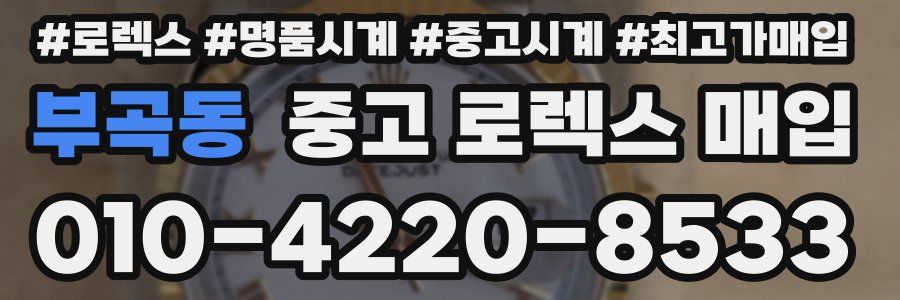 부곡동 중고 로렉스 매입