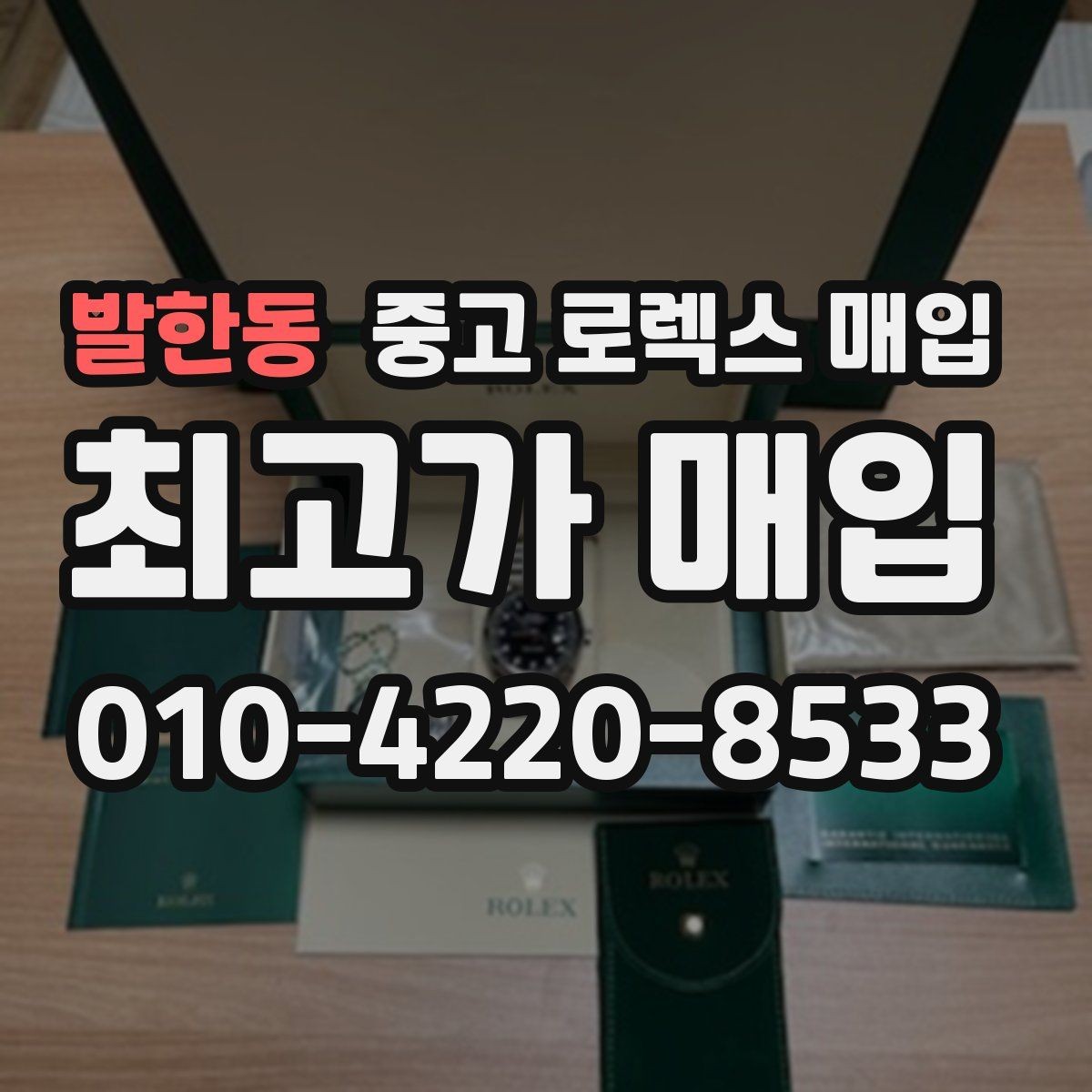 발한동 중고 로렉스 매입 신분 확인이 필요한 이유