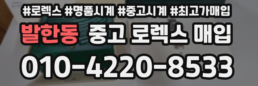 발한동 중고 로렉스 매입