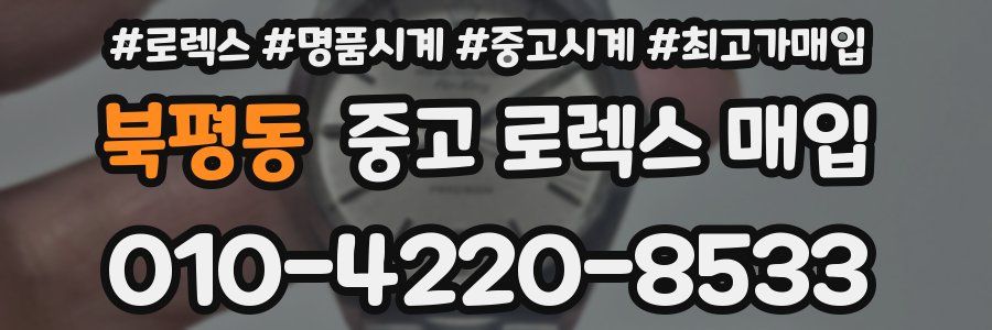 북평동 중고 로렉스 매입