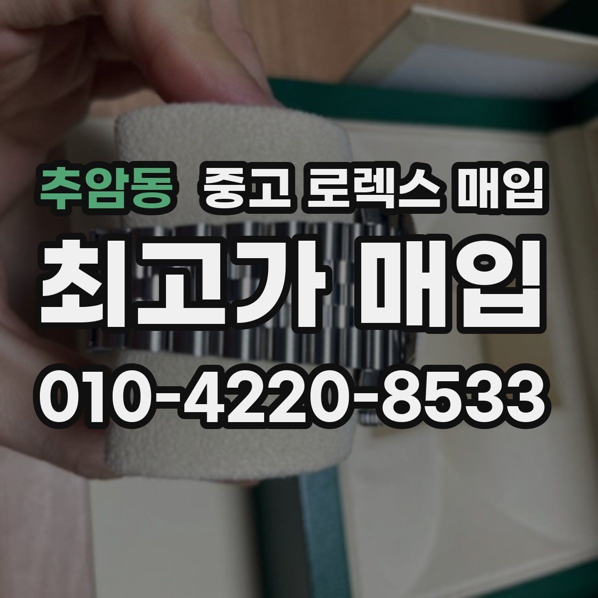 추암동 중고 로렉스 매입 브레이슬릿 핀 마모는 어떻게 볼까