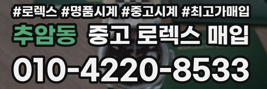 추암동 중고 로렉스 매입