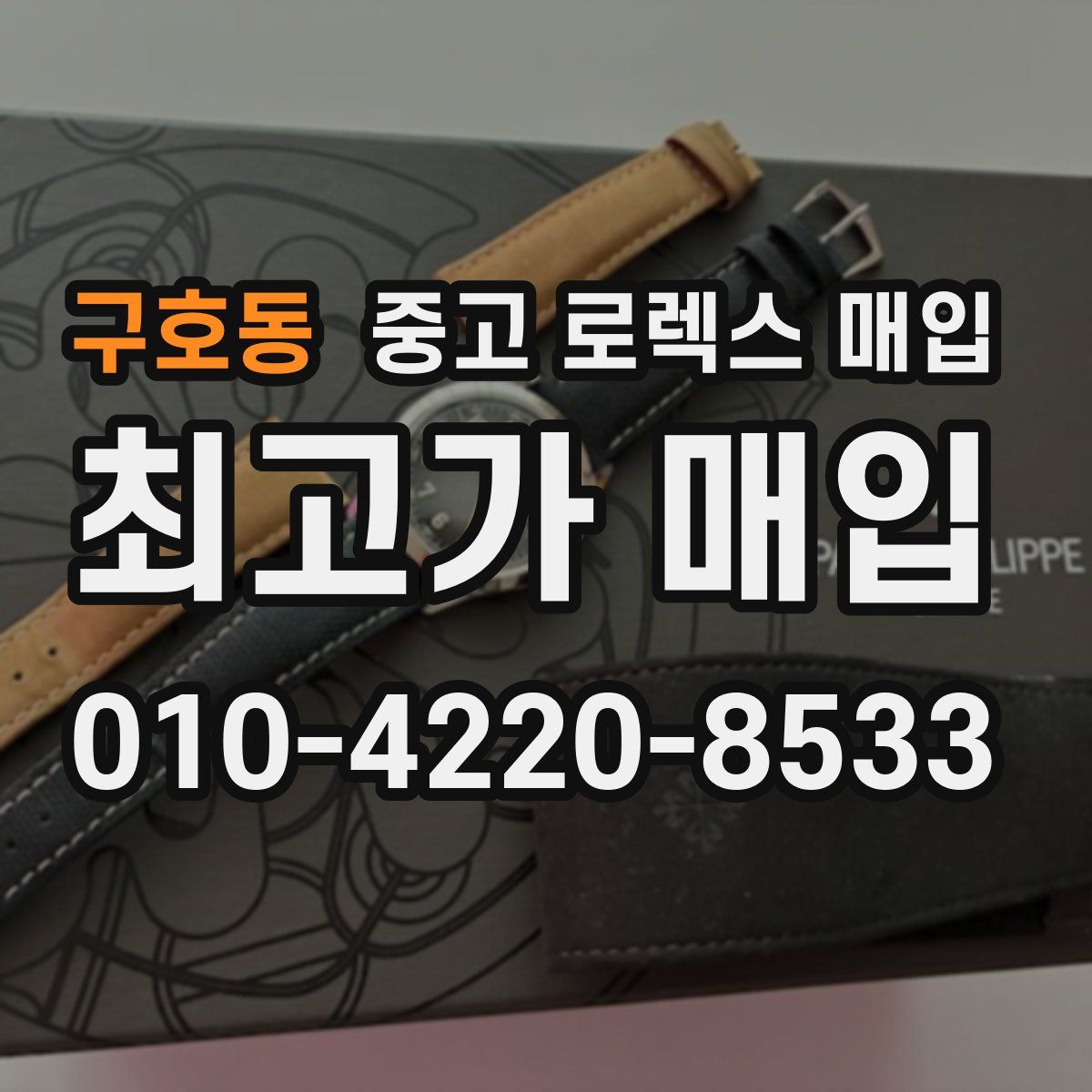 구호동 중고 로렉스 매입