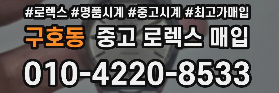 구호동 중고 로렉스 매입