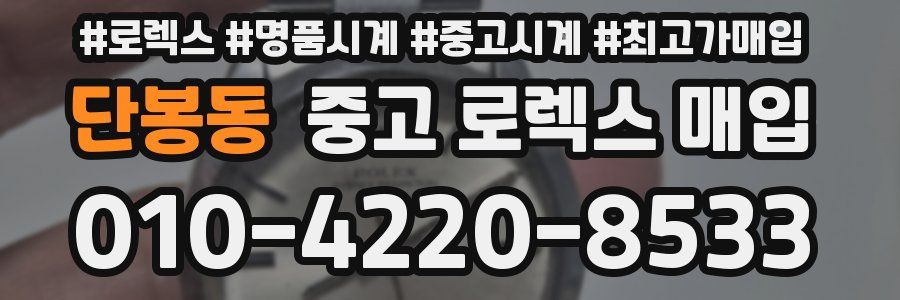 단봉동 중고 로렉스 매입