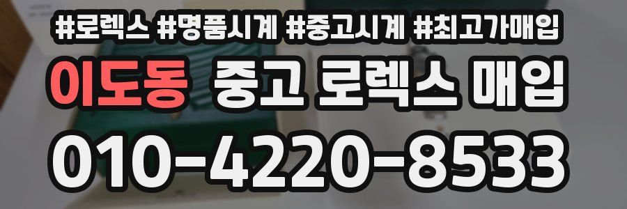 이도동 중고 로렉스 매입