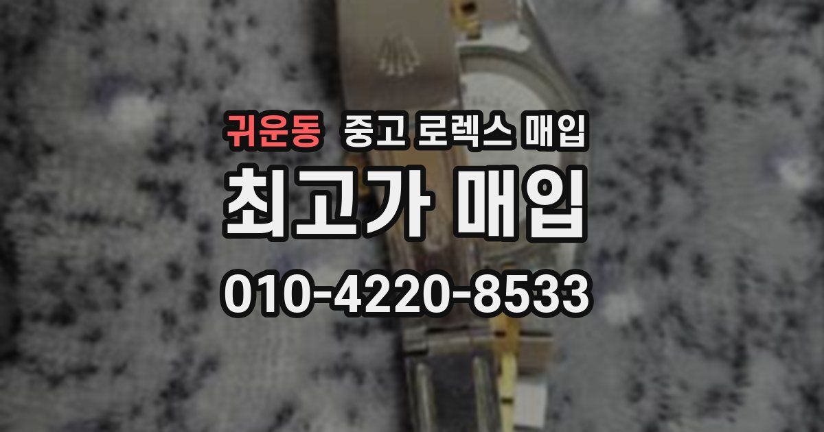 귀운동 중고 로렉스 매입