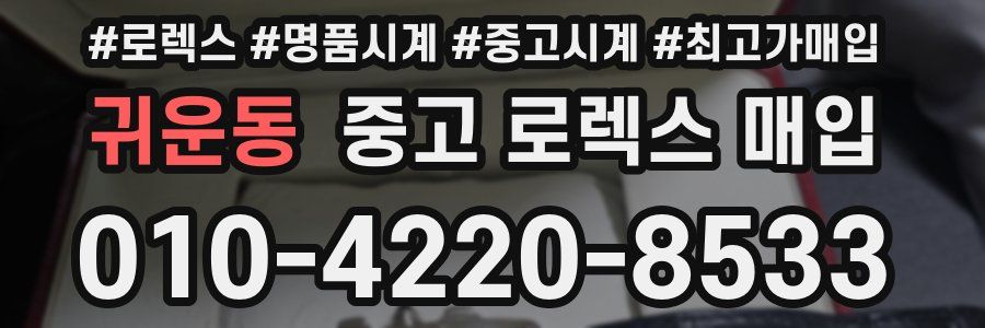 귀운동 중고 로렉스 매입