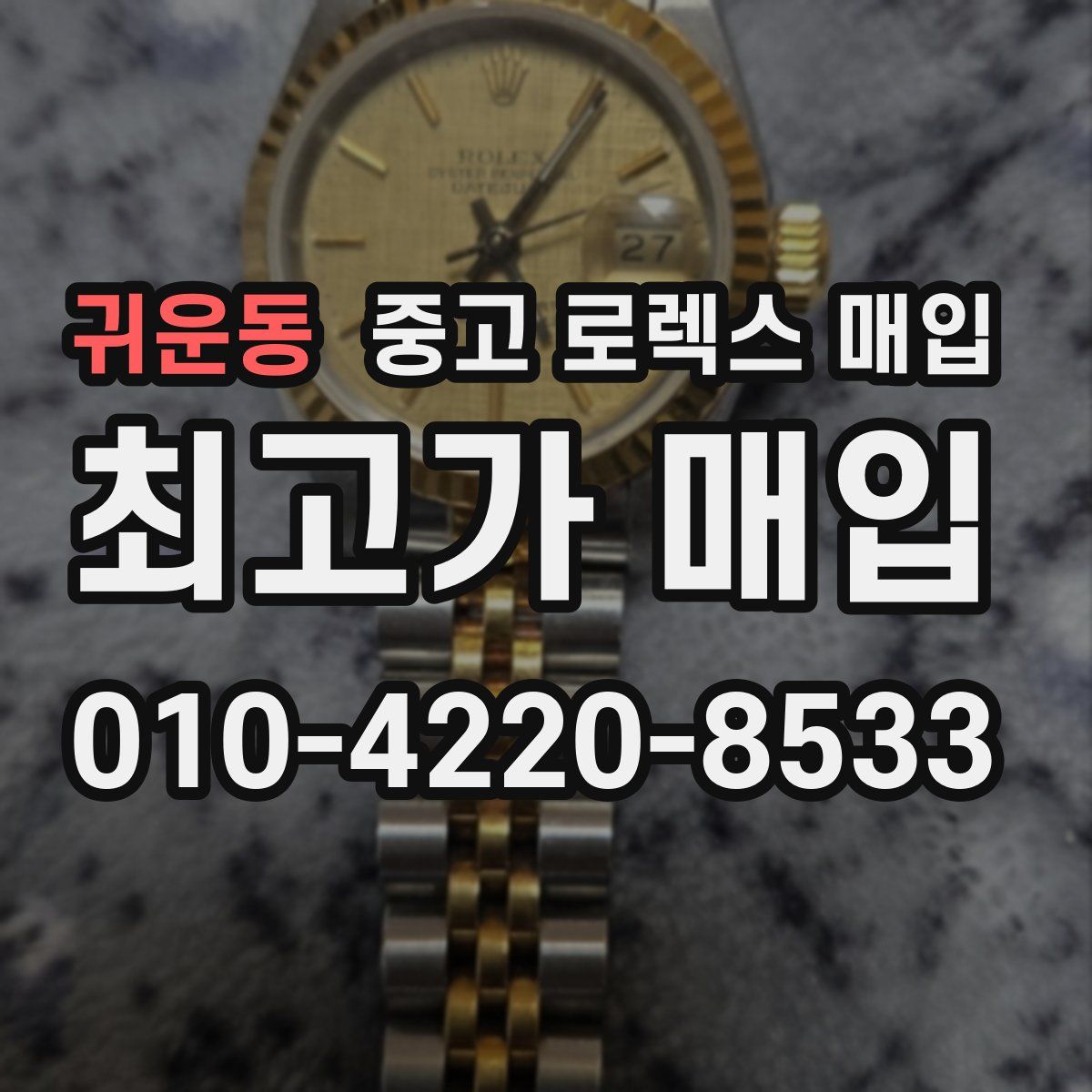 귀운동 중고 로렉스 매입