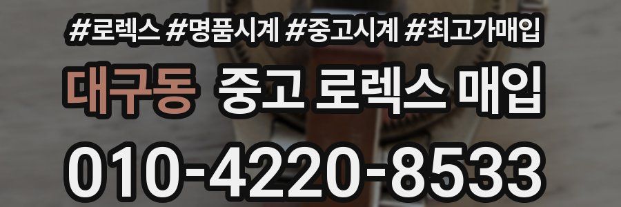 대구동 중고 로렉스 매입