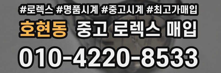 호현동 중고 로렉스 매입