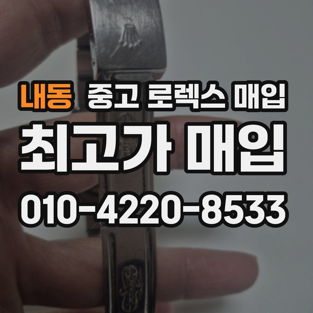 내동 중고 로렉스 매입 날짜창 이상 증상 있을 때 대처