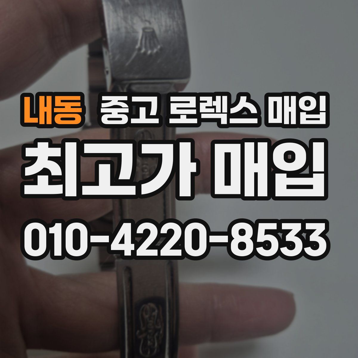 내동 중고 로렉스 매입