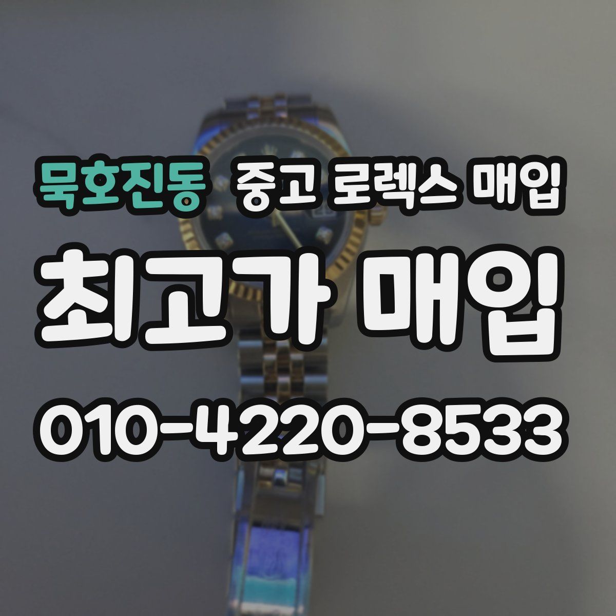 묵호진동 중고 로렉스 매입