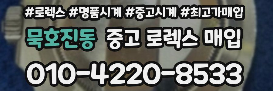 묵호진동 중고 로렉스 매입