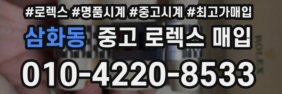 삼화동 중고 로렉스 매입