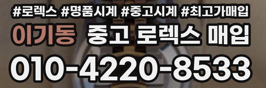 이기동 중고 로렉스 매입