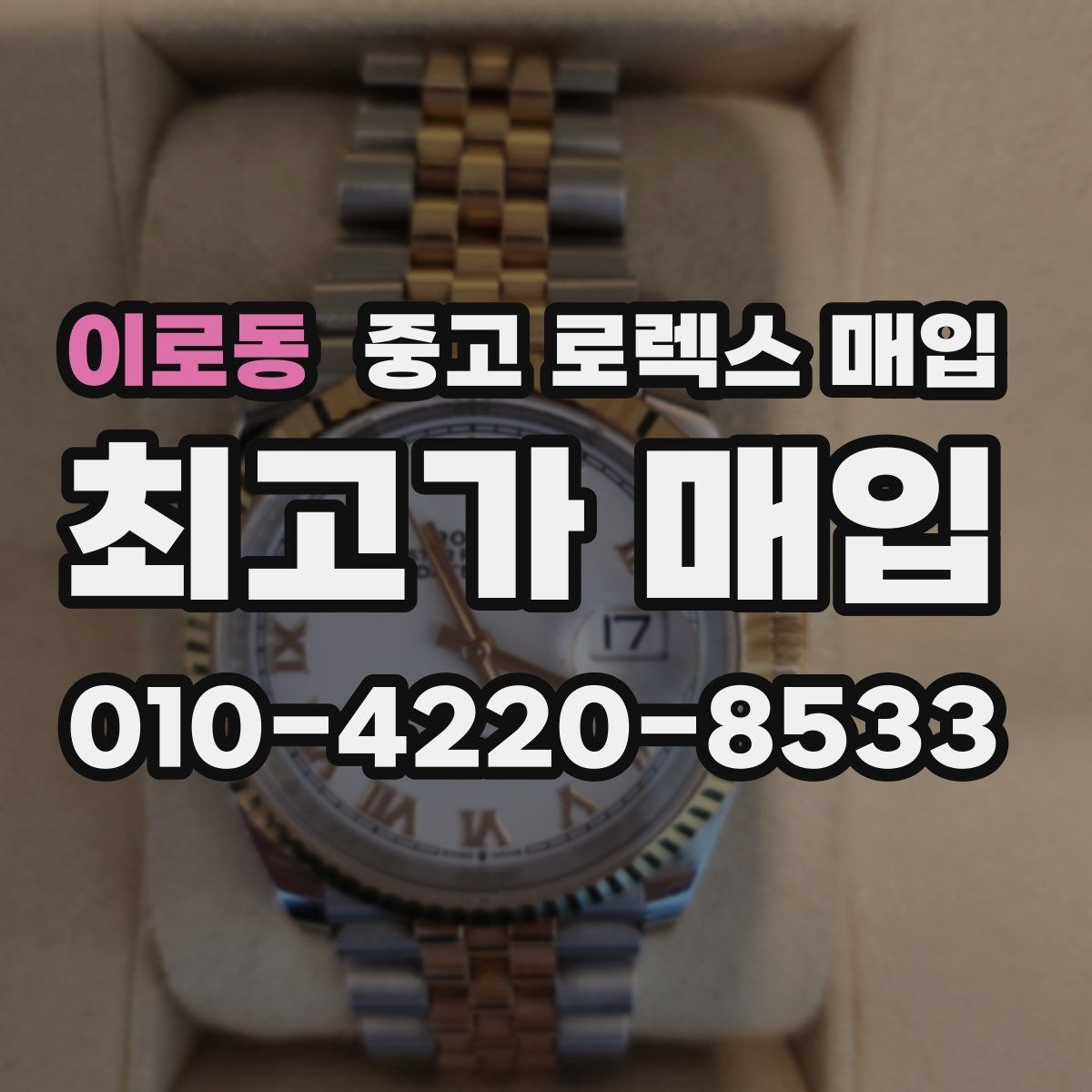 이로동 중고 로렉스 매입 카드형 보증서 관리가 중요한 이유