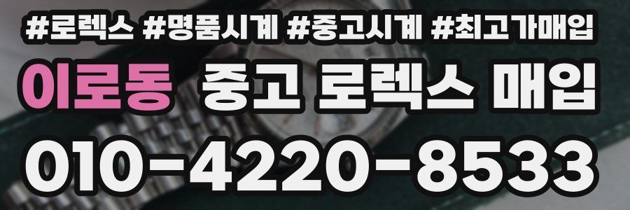 이로동 중고 로렉스 매입