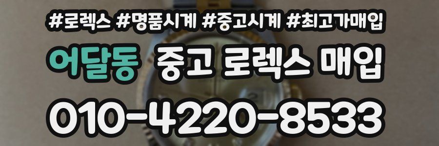 어달동 중고 로렉스 매입