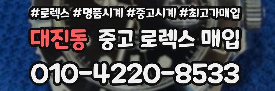 대진동 중고 로렉스 매입